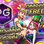 สล็อตpg ทดลอง